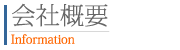 出羽サッシ鋼建会社概要