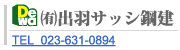 出羽サッシ鋼建マーク