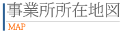事業所所在地図
