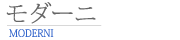 三協立山モダーニ