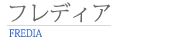 三協立山アルミ フレディア