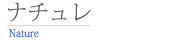 三協立山アルミ ナチュレ