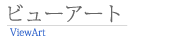 三協立山アルミ ビューアート